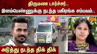 Marriage Torture | Young woman | Police Complaint | Ex Lover | Crime | Sun News