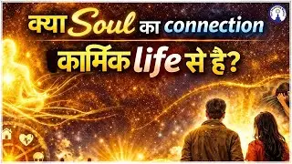 Cosmic Life और Soul Bond का सच #sanjivmalik