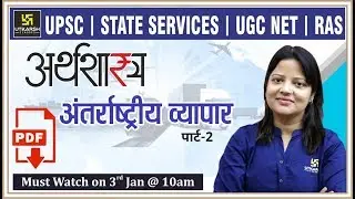 International Trade | अन्तर्राष्ट्रीय व्यापार (Part-2) | ECONOMICS (अर्थशास्त्र) | By Shipra Ma'am