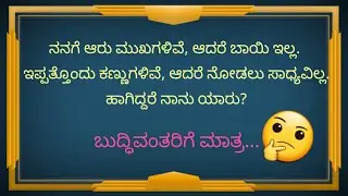 Learn kannada riddles | Learn kannada ogatugalu | General knowledge quiz | Kannada ogatugalu