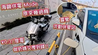 海鷗新玩法⚡️供電 Mode 原來幾過癮⚡️2.3毫/度🤗做奶媽又慳到錢！流動供電站，露營超好玩，海鷗❤️台鈴💕首次相遇💖就觸電接合了，灣區必備2個出行好拍檔