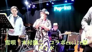 雪唄　木村徹二　箸休めM(コラボexcite原バンド)