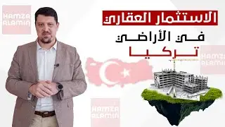 الاستثمار في بناء وإعمار الأراضي في تركيا ٢٠٢٣ انواعه وشروط نجاحه أو فشله