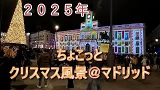 クリスマスの風景＠マドリッド２０２５　#スペイン #マドリッド #madrid #マドリッドのくま #クリスマス #christmas #クリスマスイルミネーション