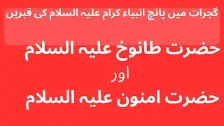 Hazrat Tanookh (AS) Tay Hazrat Amnoon (AS)