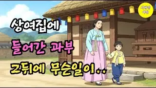 상여집에 들어간 과부, 그날 이후...