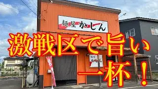 【新潟ラーメン】麵屋かしん