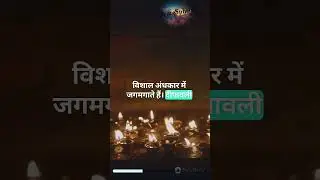 SpaceSphere की ओर से दीपावली की शुभकामनाएं! 🌌✨ #diwali #space #festival #diwalispecial