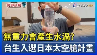 無重力會產生水渦? 台生入選日本太空艙計畫【發現科學】