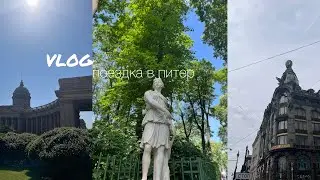 ПОЕЗДКА В ПИТЕР С ПОДРУГОЙ||🌉🫩
