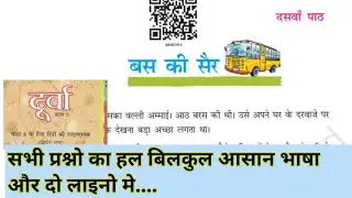 Class 8 hindi chapter 10 question answer bihar board | बस की सैर सभी प्रश्नन उत्तर&zwnj;