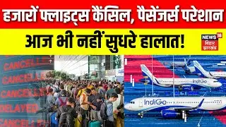 Indigo Flight Crisis : हजारों फ्लाइट्स कैंसिल, पैसेंजर्स परेशान | Indigo Flight Ticket | Air Bus