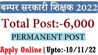 6000 ALL SUBJECT GOVERNMENT TEACHERS RECRUITMENT 2022 | SARKARI SHIKSHAK BHARTI 2022 | APPLY ONLINE