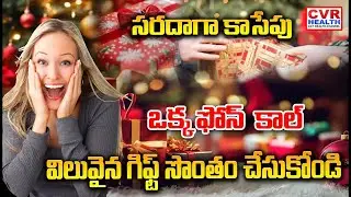 ఒక్క ఫోన్ తో విలువైన గిఫ్ట్ సొంతం చేసుకోండి | Saradaga Kasepu | CVR HEALTH
