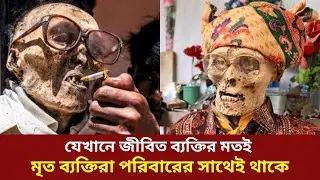 বিশ্বের একমাত্র অবাক করা ব্যতিক্রমী মানব জাতি তোরাজা উপজাতি। Toraja Tribe
