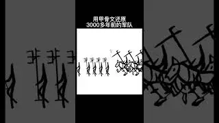 a military formation composed of oracle bone script #shorts