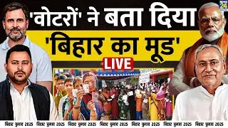 LIVE: Bihar Elections Phase 1 Voting | वोटरों ने बता दिया 'बिहार का मूड' | Tejashwi Yadav |