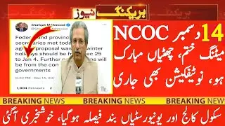 NCOC Meeting 14 Dec final decision 2021 | Latest Notification about winter vacation 2021 | Education