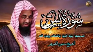 سورة يس كاملة || من أجمل التلاوات الي ممكن تسمعها 💛 تأخذ بك إلى عالم آخر 🎧 الشيخ سعود الشريم 🕋🕊️