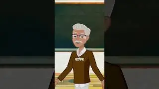 joke😂😂#funny #scholljoke #teacher #ai #joke #majak #chutkula #bhoot_wala_cartoon #lauging