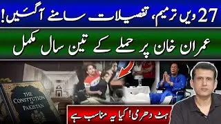 27th Amendment:  Details & Impact! |  3 Years Have Passed Since the Attack on Imran Khan