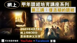 2022-23年度「網上讀經培育講座系列」甲年讀經：第三講 【復活期】(2023.04.18)