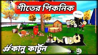 শীতের পিকনিক 🤣 Sheetal picnic | Tweencraft bangla cartoon video #banglacratoon