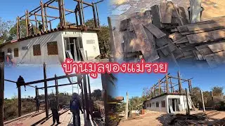 อัปเดตการรื้อบ้านวันนี้จะเสร็จไหม. ต่อไปคงเป็นแค่ความทรงจำ//2/02/2026