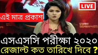 SSC Result Publish Date 2020 | Official Update For All Board | SSC Result 2020 | SSC Exam News 2020