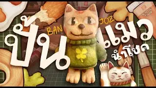 COCO THE LUCKY CAT | ปั้น Art Toy แมวนำโชคของตัวเอง | baxilur