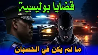 ما لم يكن في الحسبان،قصص تحريات وتحقيقات بوليسية مثيرة ومشوقة،قصص واقعية للشرطة
