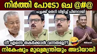 നിർത്തി പോടാ ചെറ്റേ!! 🤣 | pinarayi Vijayan | Nikesh Kumar l Troll malayalam