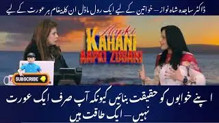 Dr. Sajida Shah Nawaz &mdash; A True Role Model for Women | Inspiring Message for Every Woman