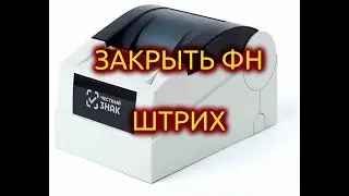 Как закрыть архив фн на штрих м, Ритейл, честный знак, элвис через Мастер фискализации
