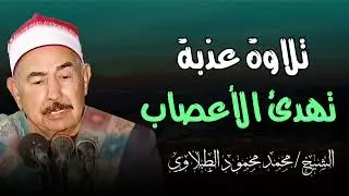 تلاوة تهز القلوب… بصوت الشيخ الطبلاوي كما لم تسمعه من قبل