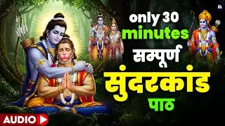 गुरुवार को घर में 30 मिनट का सुंदरकांड चलाइए, कर्ज और बीमारी दूर धन वर्षा शुरू #sunderkand #paath
