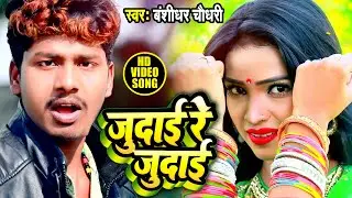 Banshidhar Chaudhary | जुदाई रे जुदाई | Judai Re Judai | #Video Song Bansidhar Bhojpuri DJ Song 2020