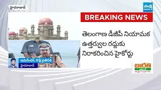 Telangana High Court Refuses to Quash DGP Appointment Orders |Telangana DGP Appointment |@SakshiTV