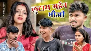 लुटाय गईन भौजी || Lutay gain bhauji || New comedy video