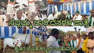 ರೈತರ ಜೊತೆಯಲ್ಲಿ ಸಪ್ಲಮ್ಮ ತಾಯಿಯ ಬಾರಿದನಗಳ ಜಾತ್ರೆಯನ್ನು ಹಬ್ಬದ ವಾತಾವರಣದಂತೆ ಖುಷಿಪಟ್ಟ ಟೇಕಲ್ ವೆಂಕಟೇಶ್ ಗೌಡ 