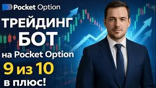 Покет Опшн стратегии! Трейдинг Бот на базе ИИ для Pocket Option! Бинарные опционы обучение
