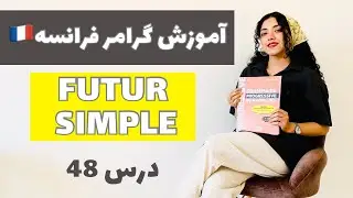 آموزش گرامر فرانسه به فارسی | درس ۴۸ | زمان آینده ساده futur simple در زبان فرانسه