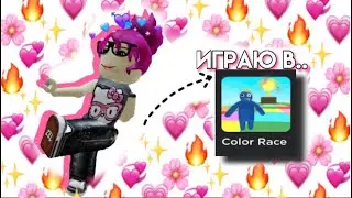 ИГРАЮ В КОЛОР??//ПРОШЛА быстрее ВСЕХ?!?!?😱//Color race Roblox//.
