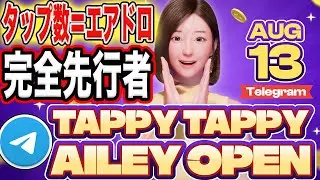 【完全無料参加必須】豪華エアドロで話題『Project Ailey』テレグラムゲーム始動！【仮想通貨】
