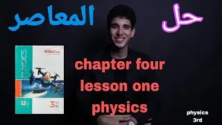 شرح وحل كتاب Elmoasser physics chapter 4 lesson one 
