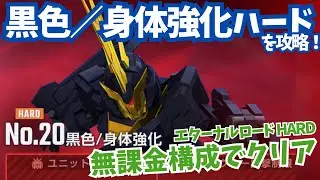 【黒色／身体強化 エターナルロード ハード】マップ兵器で無課金攻略！【SDガンダム Gジェネレーション エターナル】