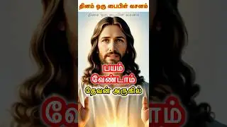 பயம் 😱🚫வேண்டாம் தேவன்🛡️🛐அருகில்#jesus #jesuschrist #christian #christianity #amen #shorts