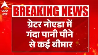 Water Contamination: Greater Noida में गंदा पानी पीने से कई बीमार! |ABPLIVE