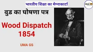 वुड का घोषणा पत्र | Wood Dispatch 1854 - UMA GS Hindi