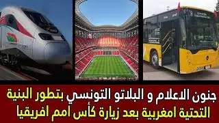 جنون الاعلام و البلاتو التونسي بتطور البنية التحتية امغربية بعد زيارة كأس امم افريقيا